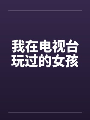 我在电视台玩过的女孩封面