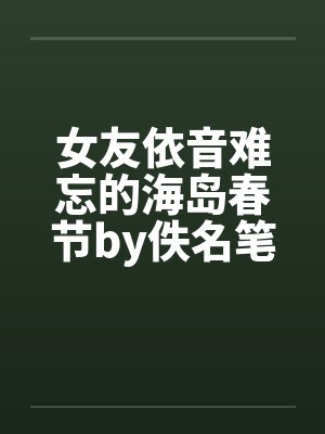 女友依音难忘的海岛春节by佚名笔趣阁无弹窗封面