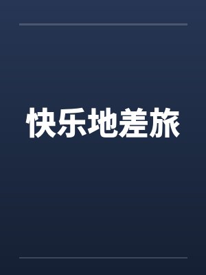快乐地差旅封面