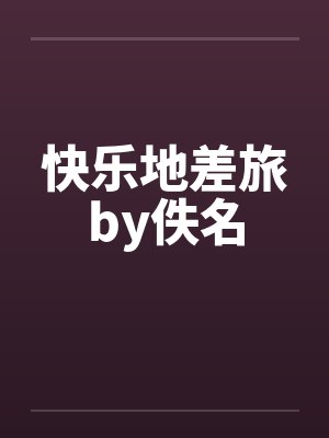 快乐地差旅by佚名封面
