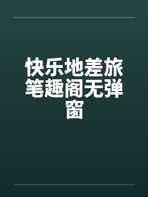 快乐地差旅笔趣阁无弹窗封面
