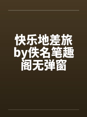 快乐地差旅by佚名笔趣阁无弹窗封面