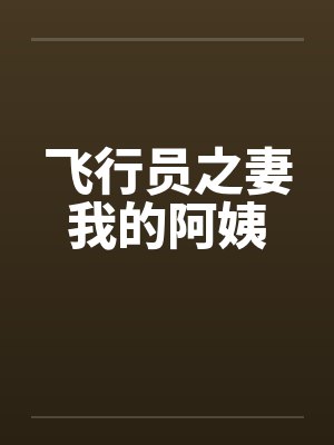 飞行员之妻我的阿姨封面