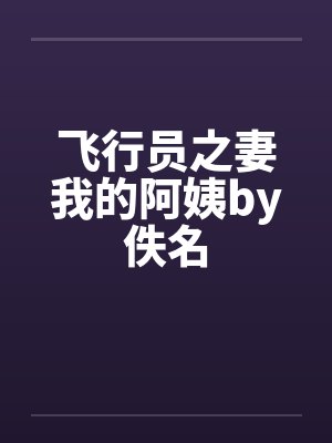 飞行员之妻我的阿姨by佚名封面