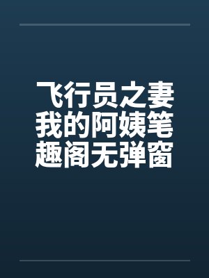 飞行员之妻我的阿姨笔趣阁无弹窗封面