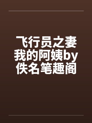 飞行员之妻我的阿姨by佚名笔趣阁无弹窗封面