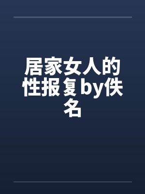 居家女人的性报复by佚名封面