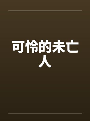 可怜的未亡人封面