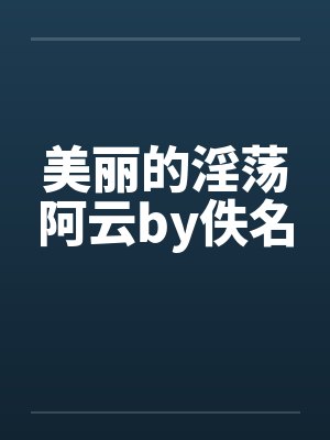 美丽的淫荡阿云by佚名封面