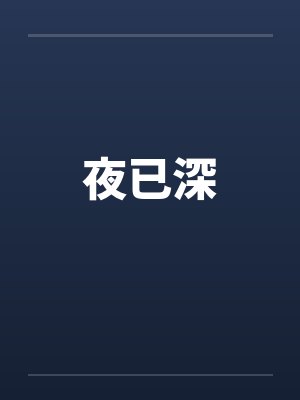 夜已深封面