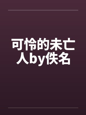 可怜的未亡人by佚名封面