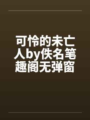 可怜的未亡人by佚名笔趣阁无弹窗封面