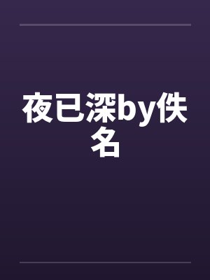 夜已深by佚名封面