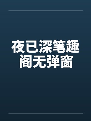 夜已深笔趣阁无弹窗封面