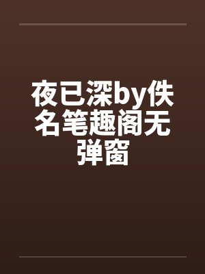 夜已深by佚名笔趣阁无弹窗封面