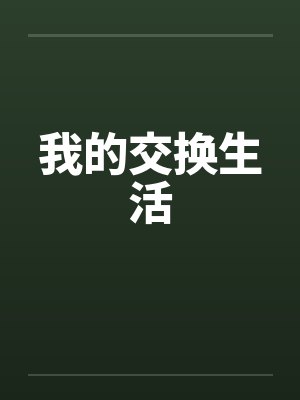 我的交换生活封面