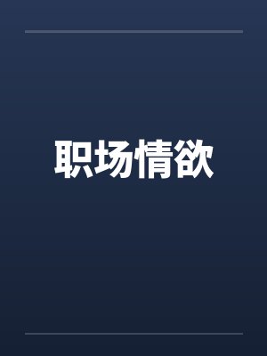 职场情欲封面
