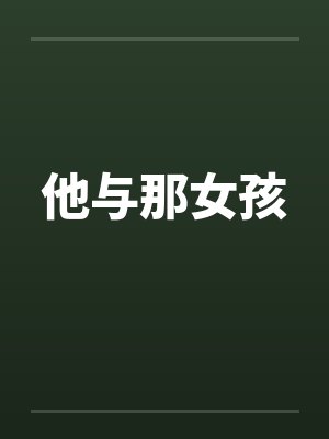 他与那女孩封面