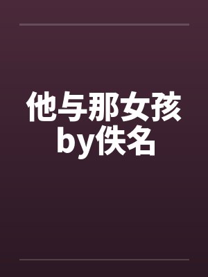 他与那女孩by佚名封面
