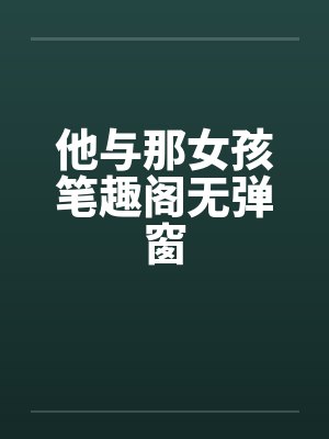 他与那女孩笔趣阁无弹窗封面