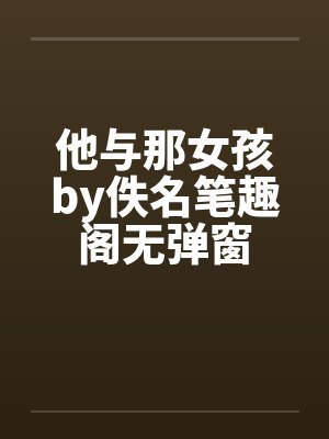 他与那女孩by佚名笔趣阁无弹窗封面