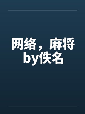 网络，麻将by佚名封面
