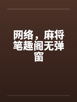 网络，麻将笔趣阁无弹窗封面