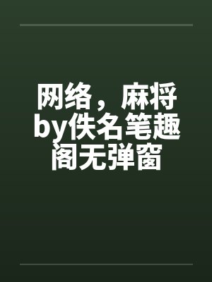 网络，麻将by佚名笔趣阁无弹窗封面