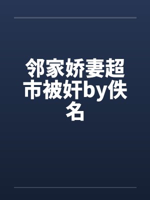 邻家娇妻超市被奸by佚名封面
