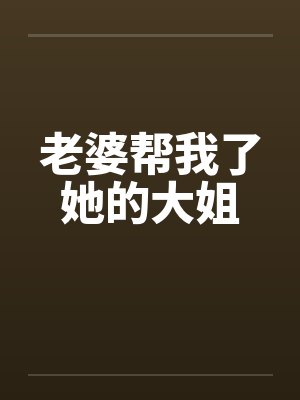 老婆帮我了她的大姐封面