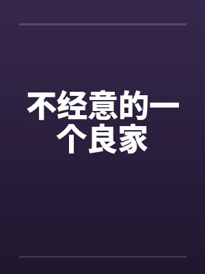 不经意的一个良家封面