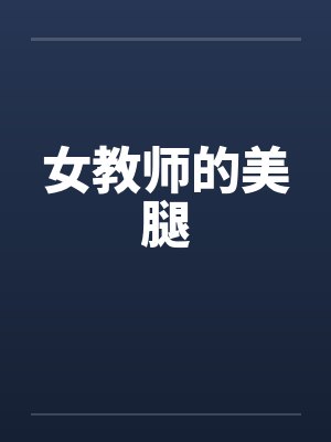 女教师的美腿封面