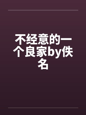 不经意的一个良家by佚名封面