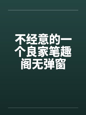 不经意的一个良家笔趣阁无弹窗封面