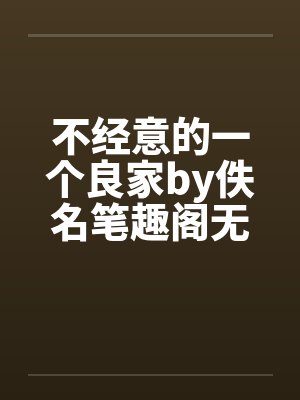 不经意的一个良家by佚名笔趣阁无弹窗封面