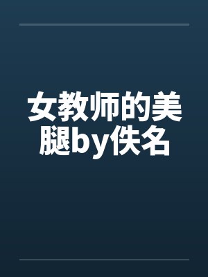 女教师的美腿by佚名封面