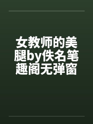 女教师的美腿by佚名笔趣阁无弹窗封面
