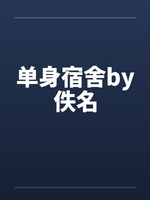 单身宿舍by佚名封面
