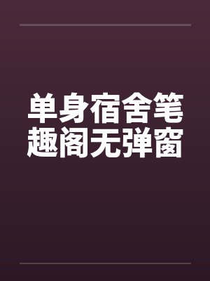 单身宿舍笔趣阁无弹窗封面