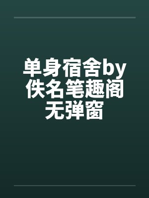 单身宿舍by佚名笔趣阁无弹窗封面