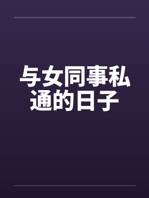 与女同事私通的日子封面