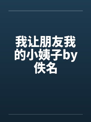 我让朋友我的小姨子by佚名封面