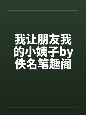 我让朋友我的小姨子by佚名笔趣阁无弹窗封面