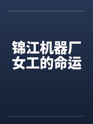 锦江机器厂女工的命运封面