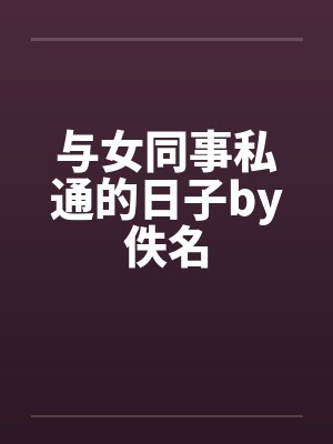 与女同事私通的日子by佚名封面