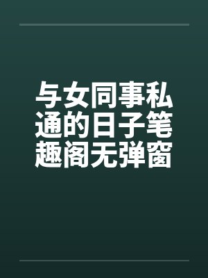 与女同事私通的日子笔趣阁无弹窗封面