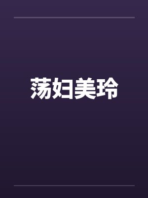 荡妇美玲封面