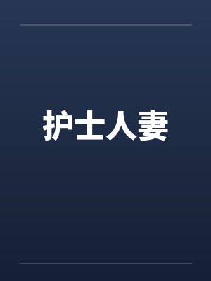 护士人妻封面
