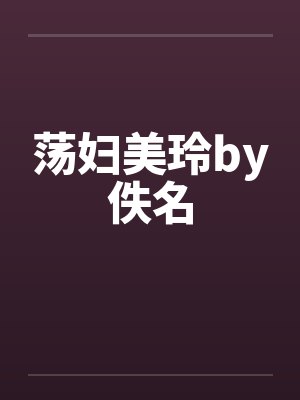 荡妇美玲by佚名封面
