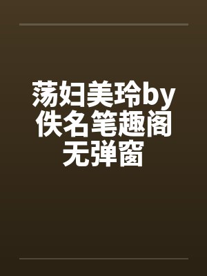 荡妇美玲by佚名笔趣阁无弹窗封面